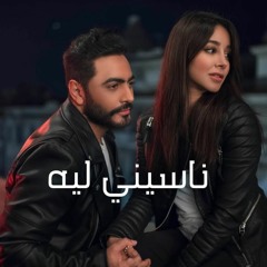 Tamer Hosny - Naseny Leh 2019 | تامر حسني - ناسيني ليه مع الكوبليه الجديد