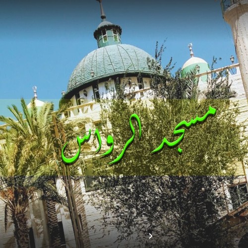 زاد شوقي - شي لله عبد القادر - هذا الركب اليماني - مسجد الرواس الاردن