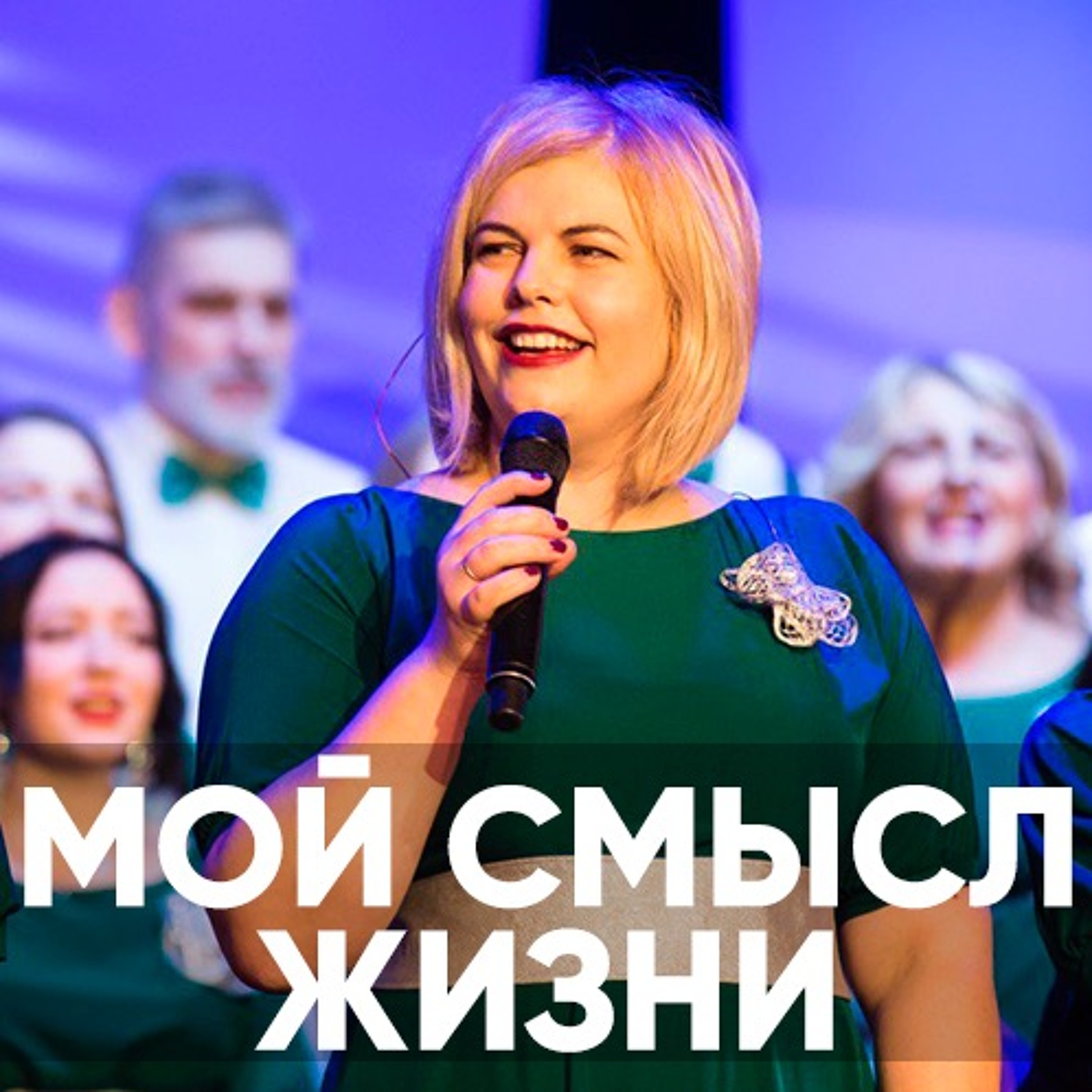 Мой смысл жизни - 17 февраля 2019 - Елена Карпова episode artwork