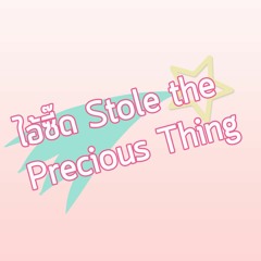 ไอ้ซี๊ด Stole the Precious Thing