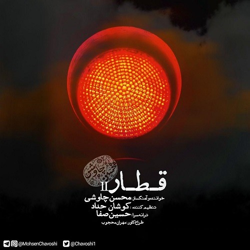 محسن چاوشی - قطار (تنظیم کوشان حدّاد)