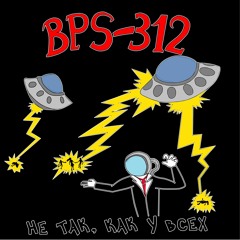 BPS - 312 - Не Так, Как У Всех