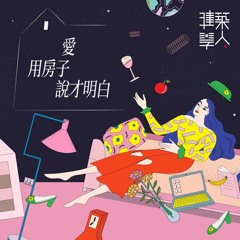 愛用房子說才明白