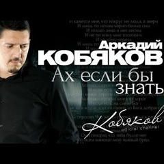 Аркадий Кобяков - Ах, если бы знать
