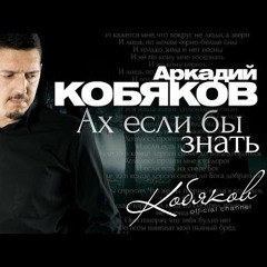 Аркадий Кобяков - Уйду на рассвете