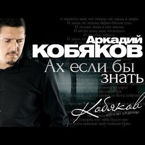 Stream Аркадий Кобяков - Судьбе Назло By A1l7e0x3a1n7d0e3r.