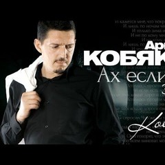 Аркадий Кобяков - Тысячи Планет