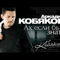 Аркадий Кобяков - Некуда Бежать