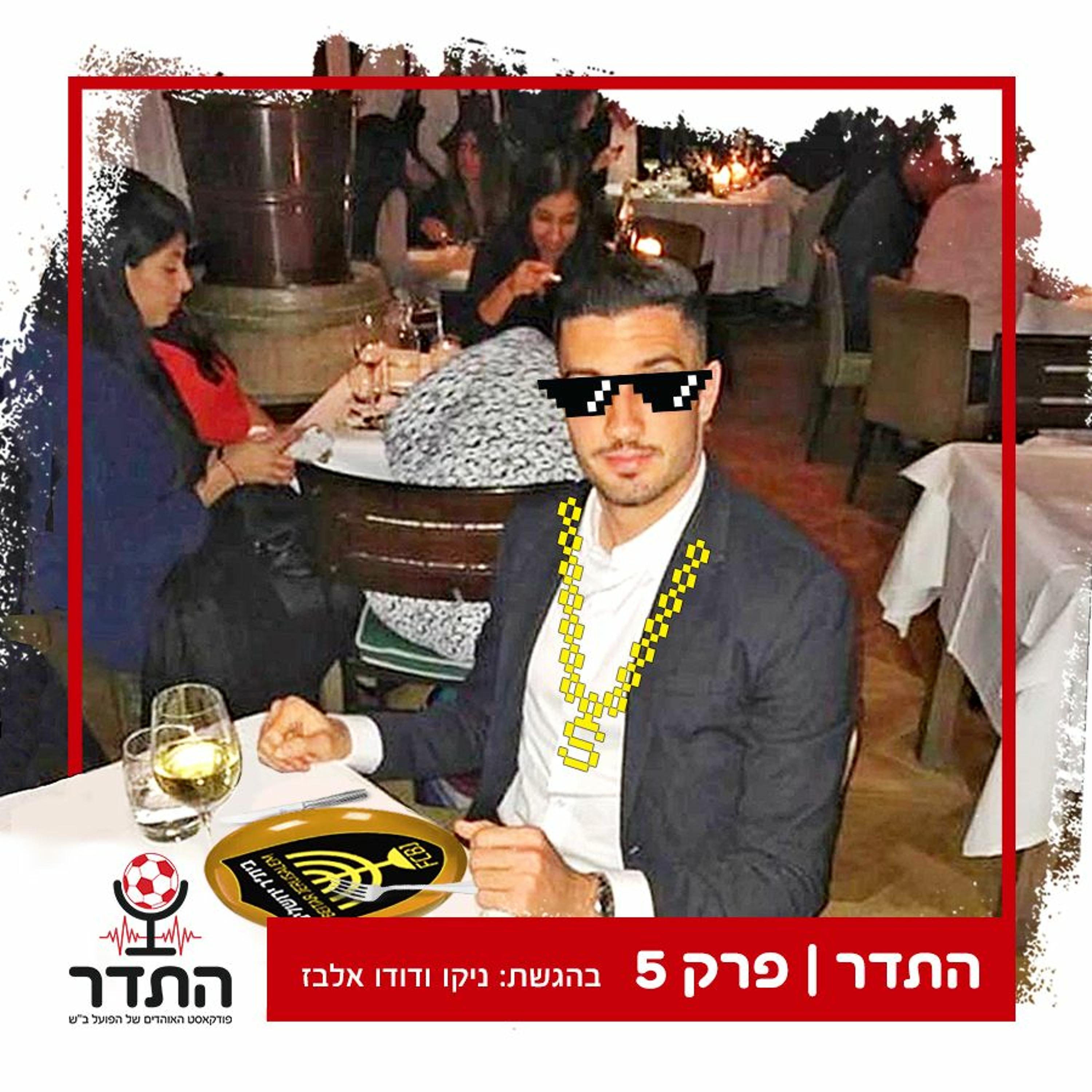 זריהן בפעם השלישית, ביתר נקברת בתחתית, בוזגלו, יפת ועוד | התדר, פרק 5 episode artwork