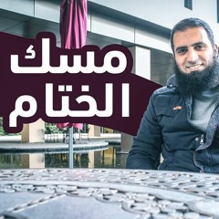 مسك الختام 💖_ ( آخر دروس سلسلة الكهف ) _ م/ علاء حامد