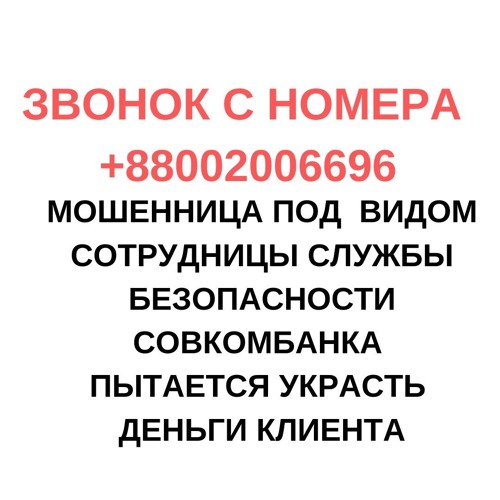 Номер телефона службы безопасности банка