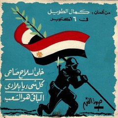 خلى السلاح صاحى