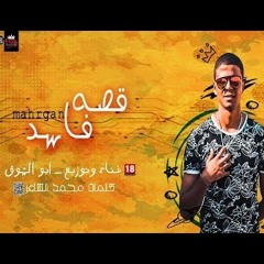 مهرجان قصه فاسد ابوالشوق