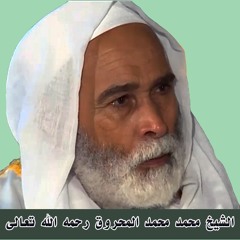 من دروس الجمعة للشيخ محمد المحروق رحمه الله، الجمعة 4 شوال 1427 هـ الموافق 27 أكتوبر 2006 م