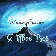 Woody - Pecker - Я Твоё Всё