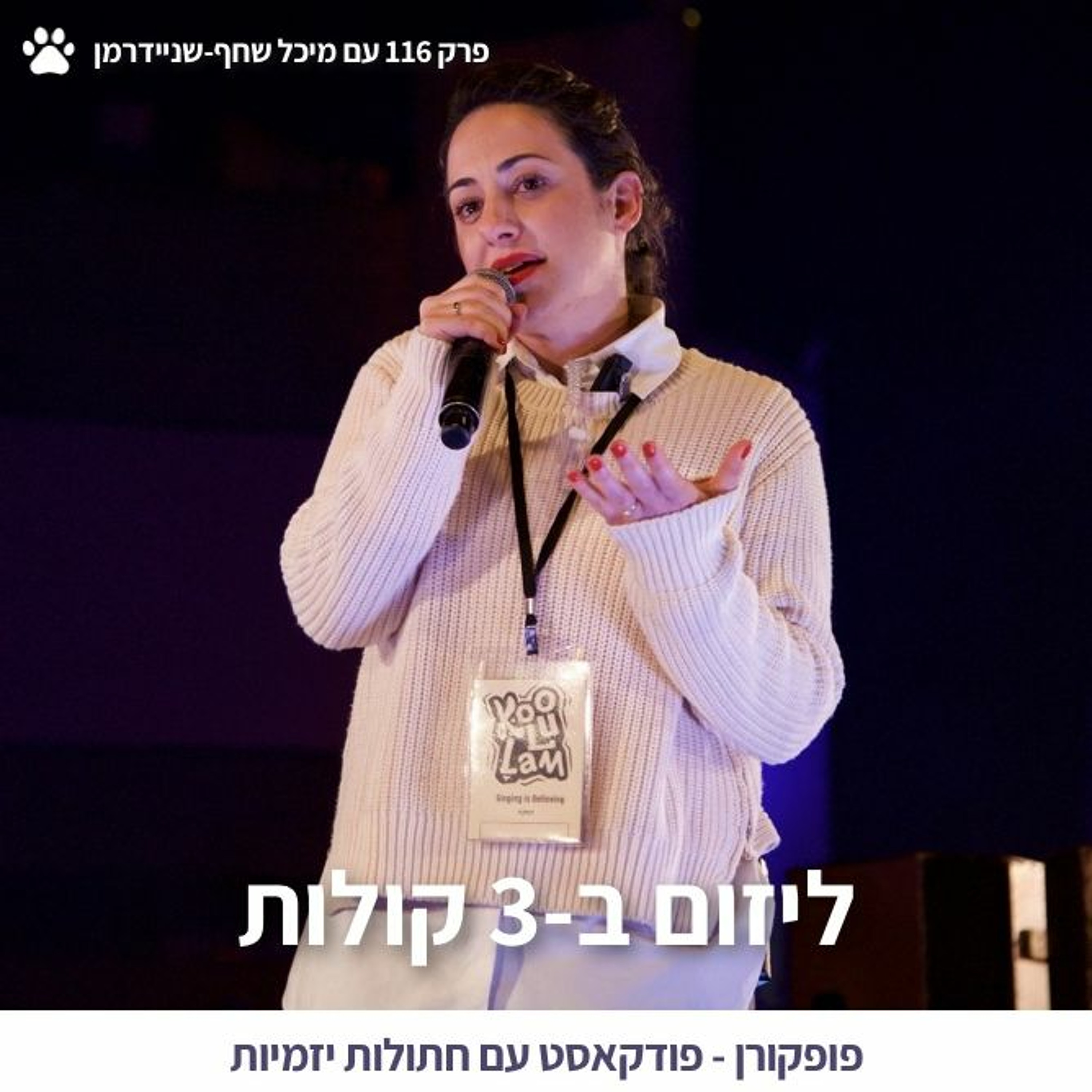 ××™×š ×œ×™×–×•× ×' 3 ×§×•×œ×•×ª ×¤×•×¤×§×•×¨×Ÿ 116 ×¢× ×ž×™×›×œ ×©×—×£ ×©× ×™×™×