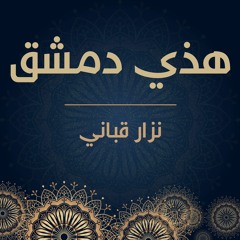 نزار قباني | هذي دمشق