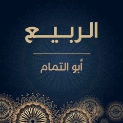 ابو تمام | الربيع