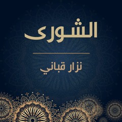 نزار قباني | الشورى