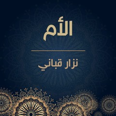 نزار قباني | الأم