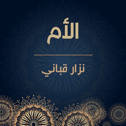 نزار قباني | الأم