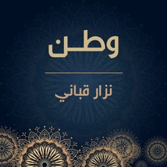 وطن | نزار قباني
