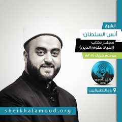 قارن حالنا مع القرآن بحالنا مع المحمول! - الشيخ أنس السلطان