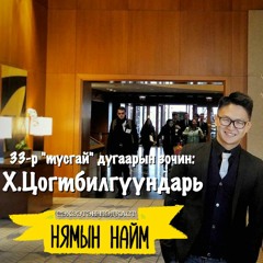 Ирээдүйд би хэн байх вэ? - Х.Цогтбилгүүндарь | Зочин хөтлөгч Б.Тайван | Нямын Найм #33