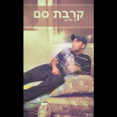 9 ממ - קרבת סם (אפוקליפסה)