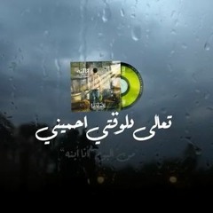 Tala Delwa'ti Ehmini Elmes Edena Band - تعالى دلوقتي احميني فريق المس ايدينا