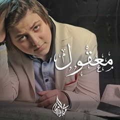 Mohamed albandi | Makou - محمد البندي| معقول