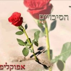 אפוקליפסה - נגד כל הסיכויים