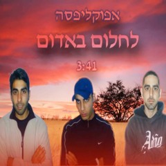 אפוקליפסה - לחלום באדום
