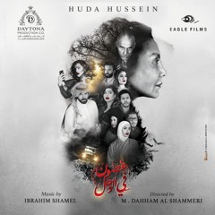 تتر النهاية - غصون في الوحل