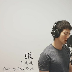 誰 One Who Will - 李友廷 Yo Lee (Cover by Andy Shieh)