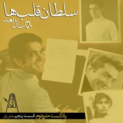 سلطان قلبها ، پنجاه سال بعد  - - بخش اول
