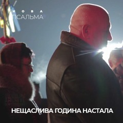 Нещаслива година настала