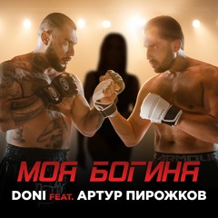 Doni feat Артур Пирожков - Моя богиня