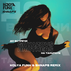 Gayazov$ Brother$ - До встречи на танцполе (Kolya Funk & Shnaps Radio Mix)