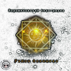 Призма (feat. Princip, Latz, Артём Татищевский)