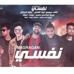مهرجان نفسي | جيمي عبد الناصر - فريق ال9ملي - بطه | توزيع بطه 2019 | مهرجانات 2019