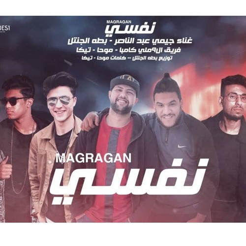 مهرجان نفسي | جيمي عبد الناصر - فريق ال9ملي - بطه | توزيع بطه 2019 | مهرجانات 2019