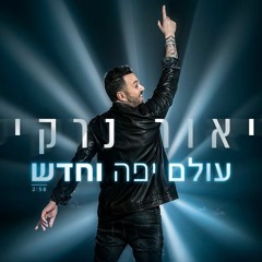 -ליאור נרקיס - עולם יפה וחדש -סלה יונייב