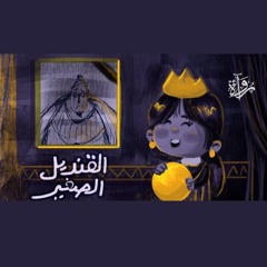 قصة أطفال | القنديل الصغير - غسان كنفاني