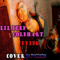 COLDHART ft. Lil Peep - Dying НА РУССКОМ (COVER by Shezer)