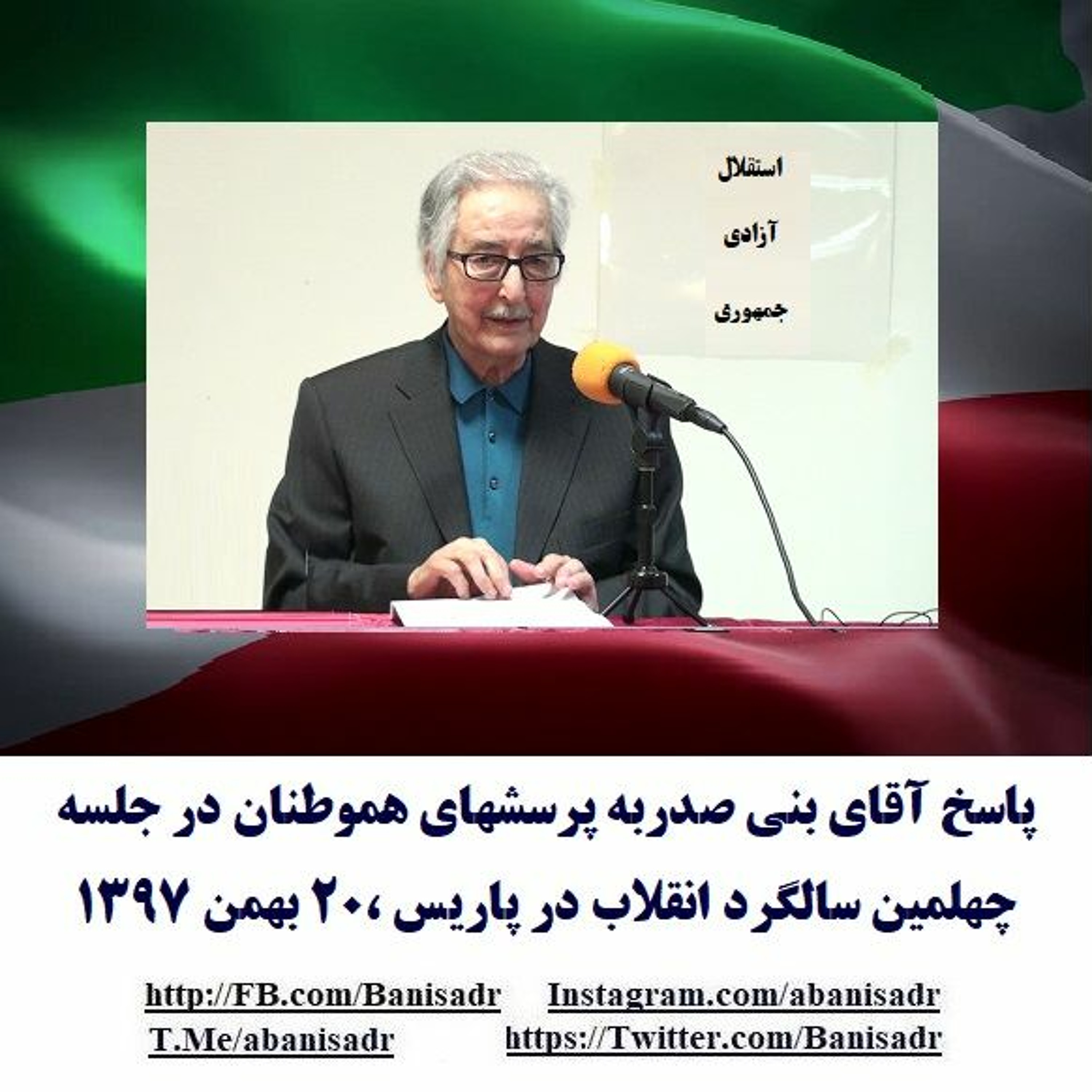 Banisadr 97-12-01=پاسخ آقای بنی صدربه پرسشهای هموطنان در جلسه چهلمین سالگرد انقلاب در پاریس episode artwork