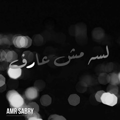 Amr sabry (elnozahy)   لسه مش عارف | lesa mish 3aref