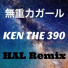 無重力ガール(HAL Remix) / KEN THE 390