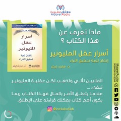 كتاب : أسرار عقل المليونير