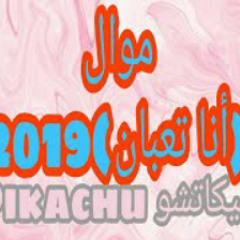 موال أنا تعبان _ موال حزين جداً 2019 _ حزين.!؟ موا